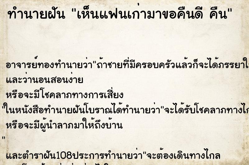 ทำนายฝัน เห็นแฟนเก่ามาขอคืนดี คืน